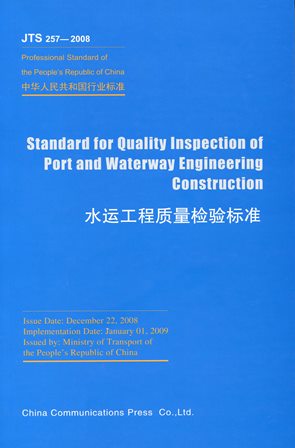 《水运工程质量检验标准》JTS257-2008