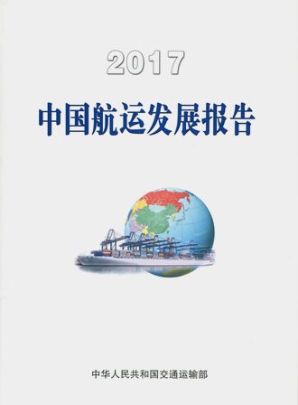 《2017中国航运发展报告》
