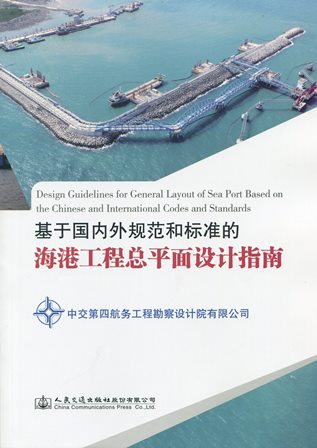 《基于国内外规范和标准的海港工程总平面设计指南》
