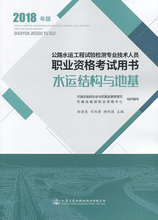 《水运结构与地基》（公路水运工程试验检测专业技术人员职业资格考试用书）2018