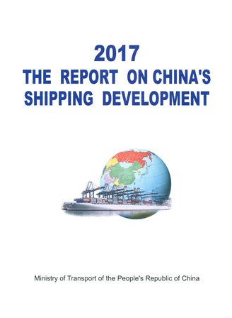 《2017中国航运发展报告》（英文版）