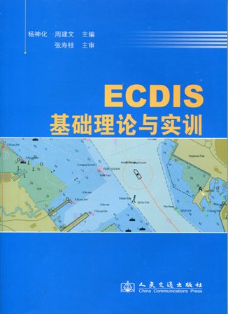 《ECDIS基础理论与实训》