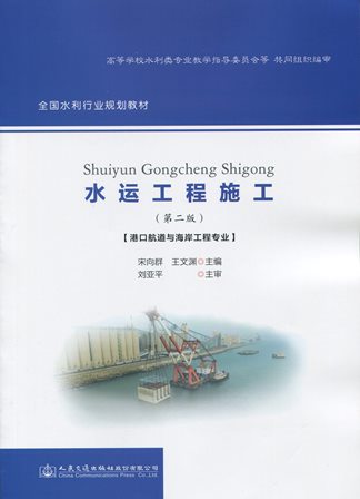 《水运工程施工》（第二版）（港口航道与海岸工程专业）