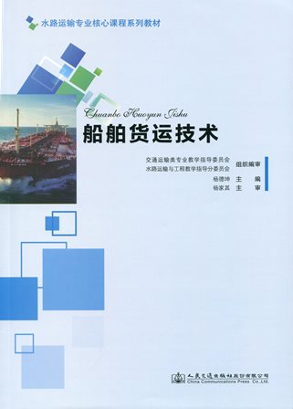 《船舶货运技术》
