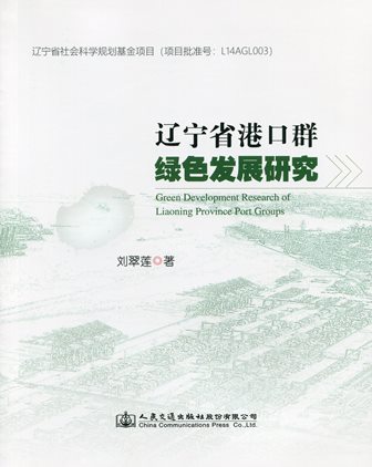 《辽宁省港口群绿色发展研究》