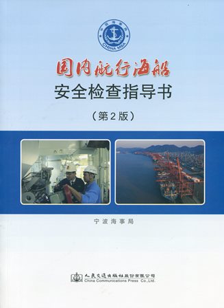 《国内航行海船安全检查指导书》（第2版）