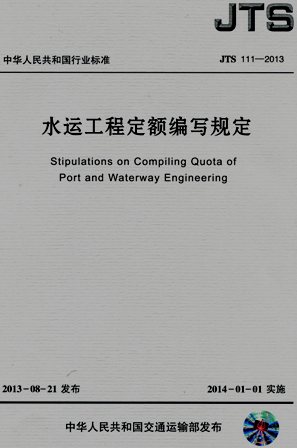 《水运工程定额编写规定》JTS111-2013