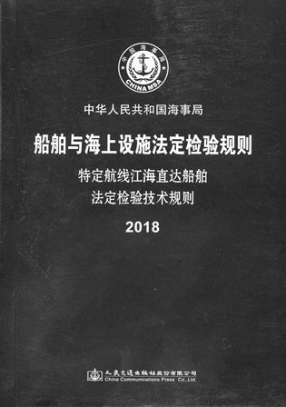 《特定航线江海直达船舶法定检验技术规则2018》