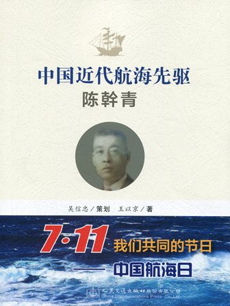 《中国近代航海先驱--陈幹青》