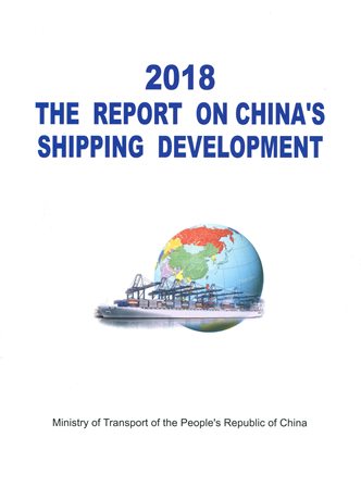 《2018中国航运发展报告》（英文）