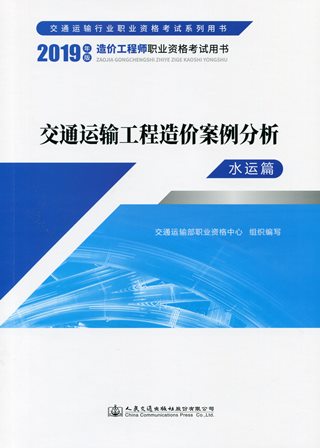 《交通运输工程造价案例分析（水运篇）》（2019年版造价工程师职业资格考试用书）
