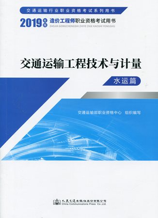 《交通运输工程技术与计量（水运篇）》（2019年版造价工程师职业资格考试用书）