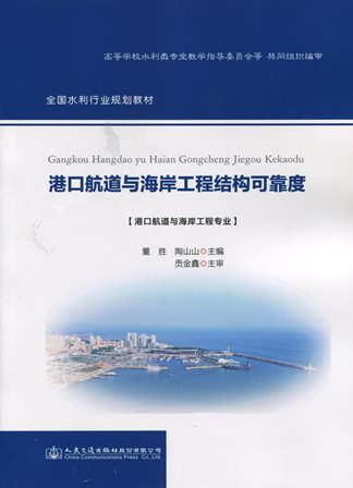 《港口航道与海岸工程结构可靠度》（港口航道与海岸工程专业））