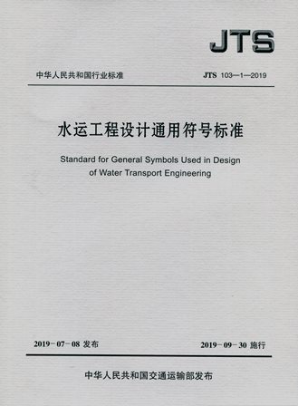 《水运工程设计通用符号标准》JTS103-1-2019