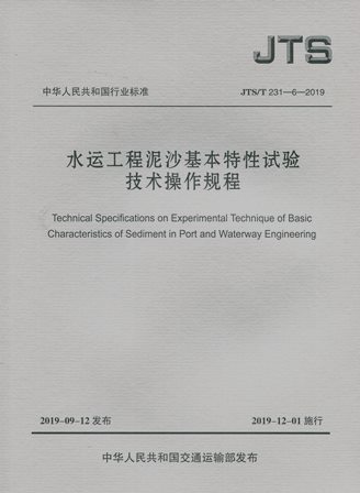 《水运工程泥沙基本特性试验技术操作规程》JTS/T231-6-2019