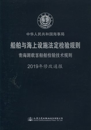 《青海湖载客船舶检验技术规则2019年修改通报》