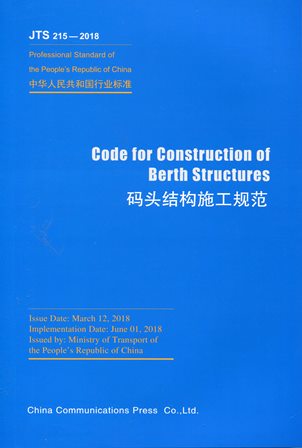 《码头结构施工规范JTS215-2018》(英文）