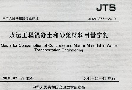 《水运工程混凝土和砂浆材料用量定额》JTS/T277-2019