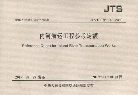 《内河航运工程参考定额》JTS/T275-4-2019
