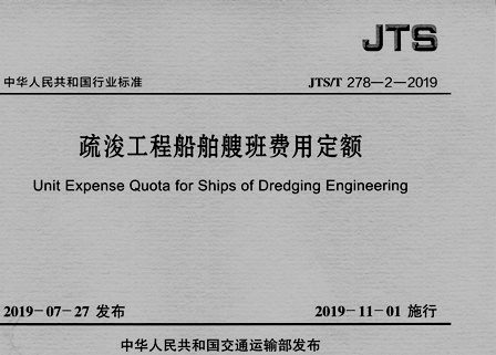 《疏浚工程船舶艘班费用定额》JTS/T278-2-2019
