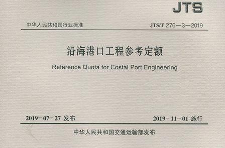 《沿海港口工程参考定额》JTS/T276-3-2019