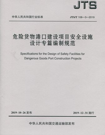 《危险货物港口建设项目安全设施设计专篇编制规范》JTS/T108-3-2019