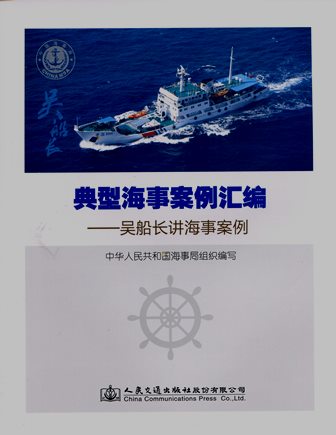 《典型海事案例汇编----吴船长讲海事案例》