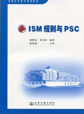 《ISM规则与PSC》