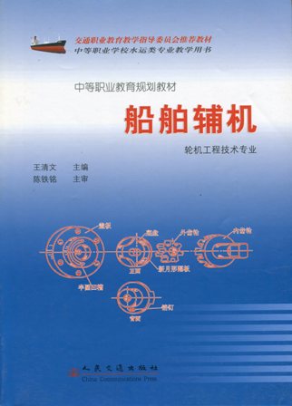 《船舶辅机》