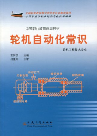 《轮机自动化常识》