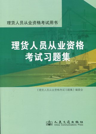 《理货人员从业资格考试习题集》