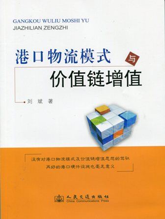 《港口物流模式与价值链增值》