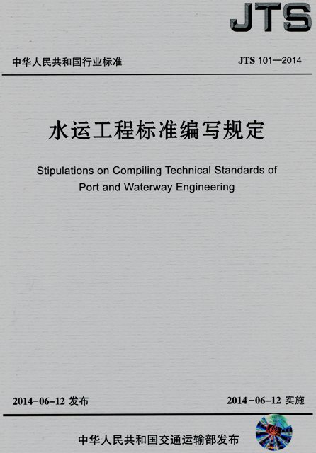《水运工程标准编写规定》（JTS101-2014）