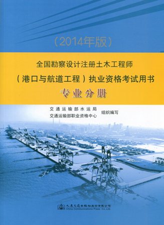 《全国勘察设计注册土木工程师（港口与航道工程）执业资格考试用书》（专业分册）