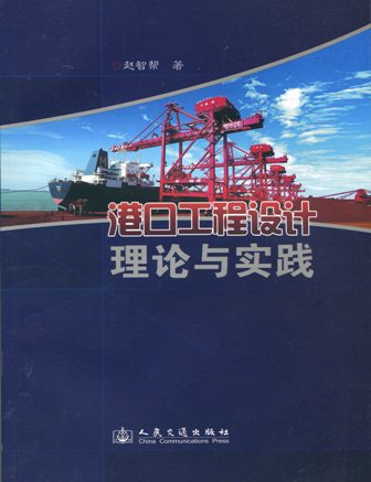 《港口工程设计理论与实践》