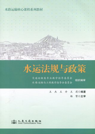 《水运法规与政策》（水路运输核心课程系列教材）