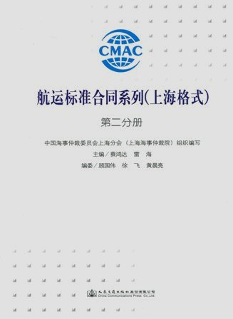 《航运标准合同系列（上海格式）》第二分册