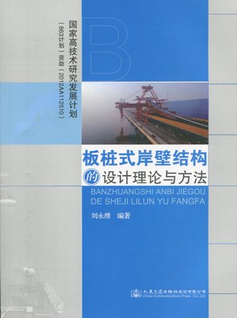 《板桩式岸壁结构的设计理论与方法》