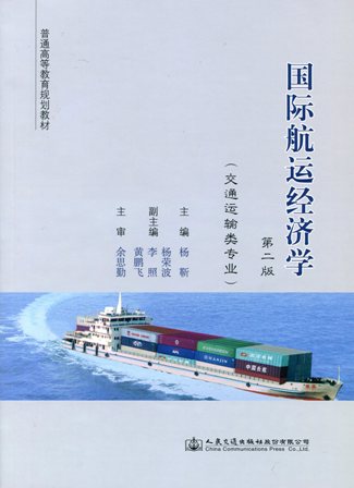 《国际航运经济学》（第二版）