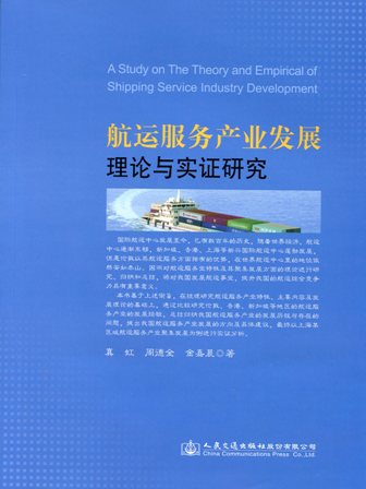 《航运服务产业发展理论与实证研究》