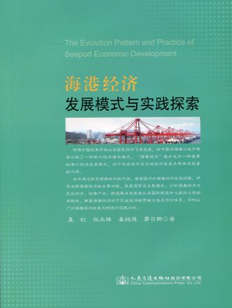 《海港经济发展模式与实践探索》