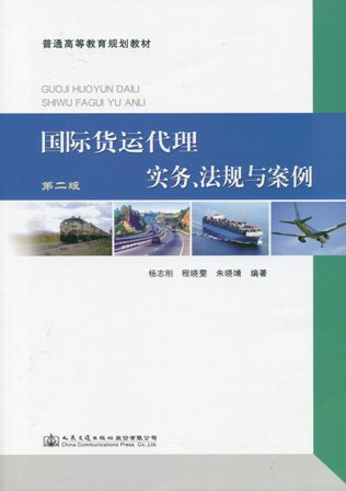 《国际货运代理实务、法规与案例》第二版