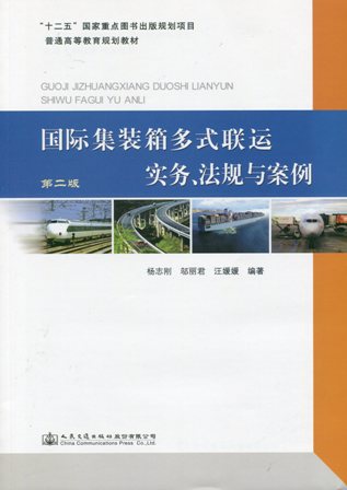 《国际集装箱多式联运实务、法规与案例》（第二版）