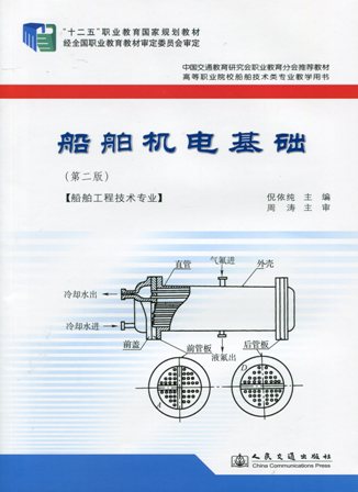 《船舶机电基础》（第二版）