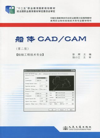 《船体CAD/CAM》（第二版）