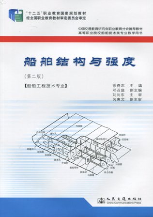 《船舶结构与强度》（第二版）