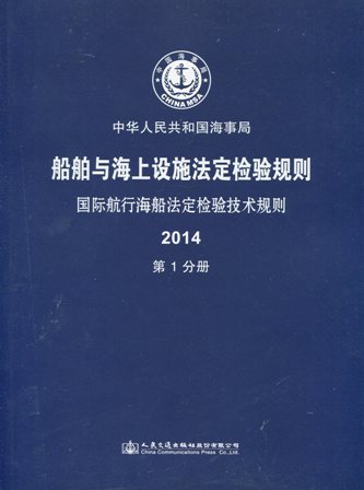 《国际航行海船法定检验技术规则》2014第1分册