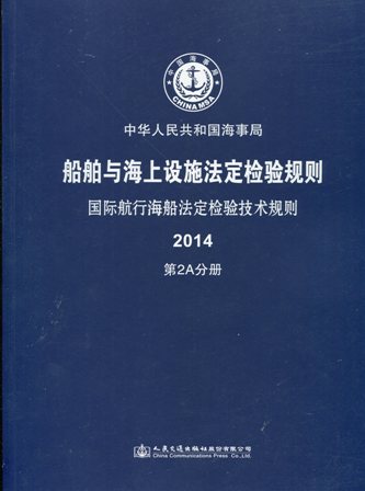 《国际航行海船法定检验技术规则》2014第2A分册