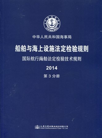 《国际航行海船法定检验技术规则》2014第3分册