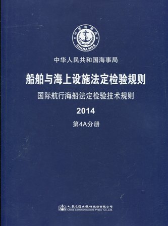 《国际航行海船法定检验技术规则》2014第4A分册